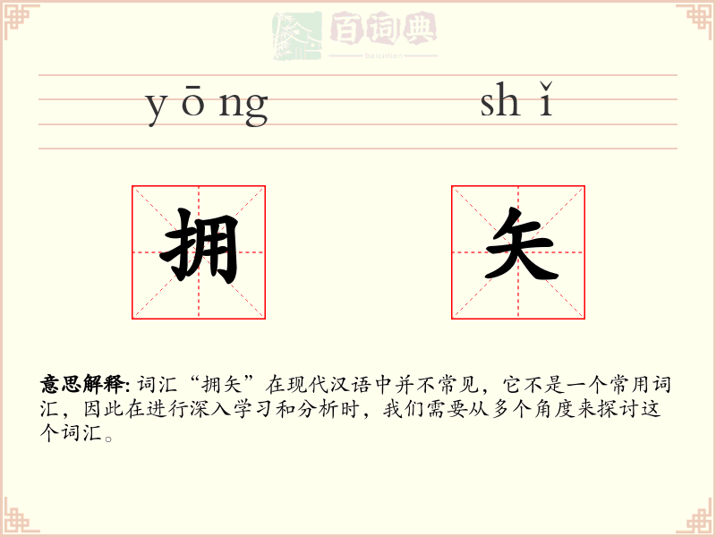 拥矢