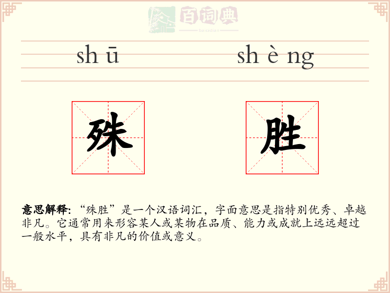 殊胜