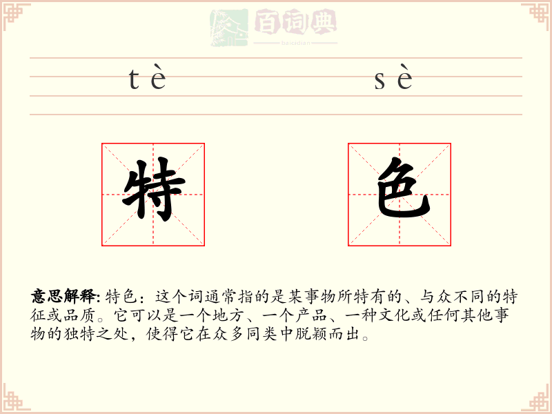特色