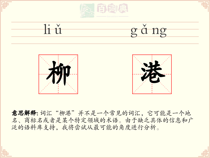柳港