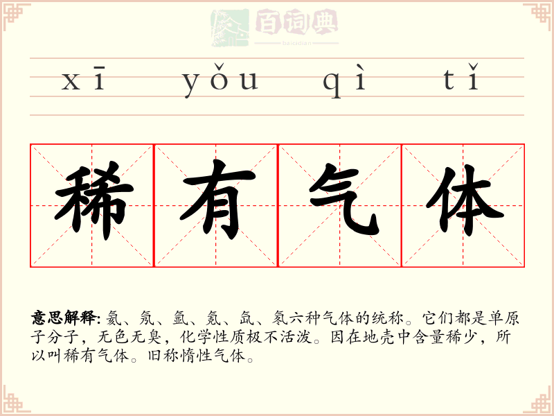 稀有气体