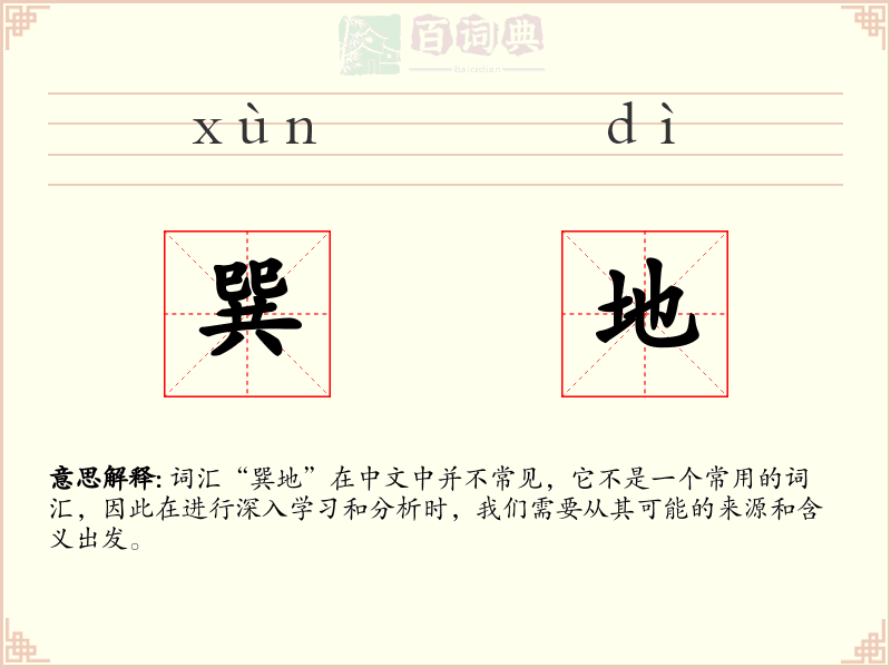 巽地