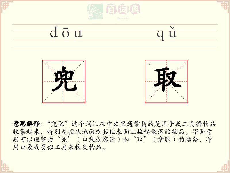 兜取