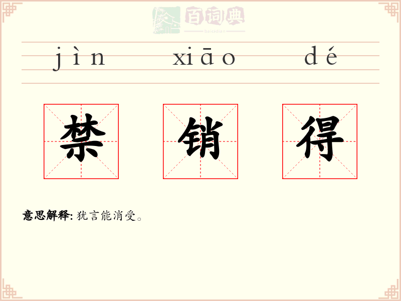 禁销得