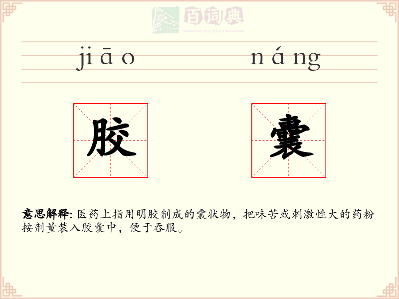 胶囊