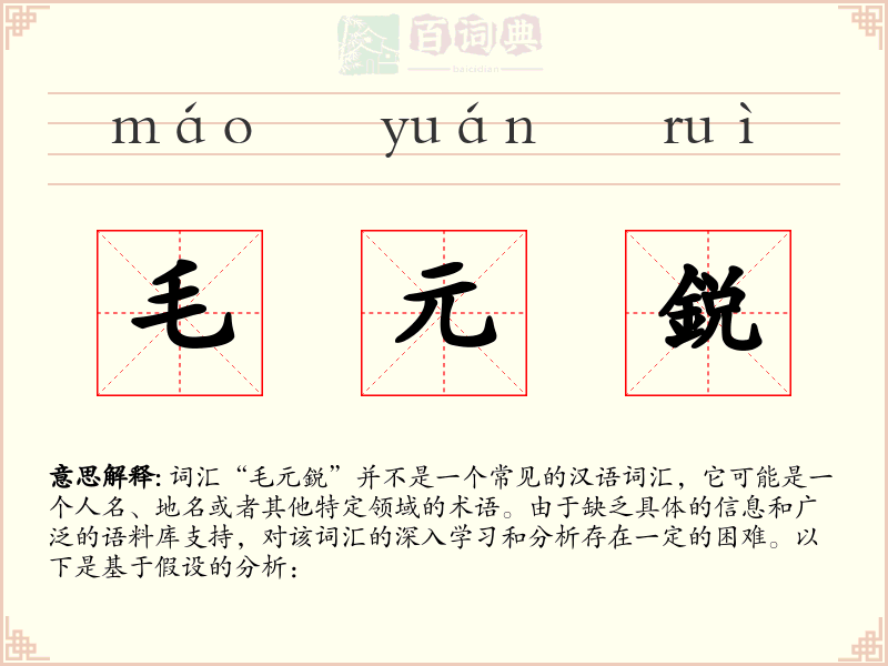 毛元鋭