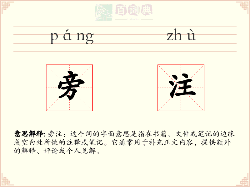 旁注