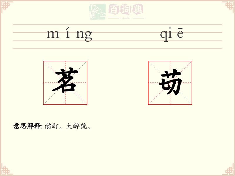 茗苆
