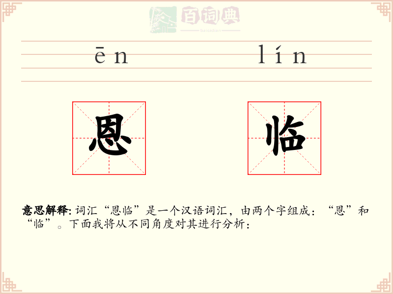 恩临