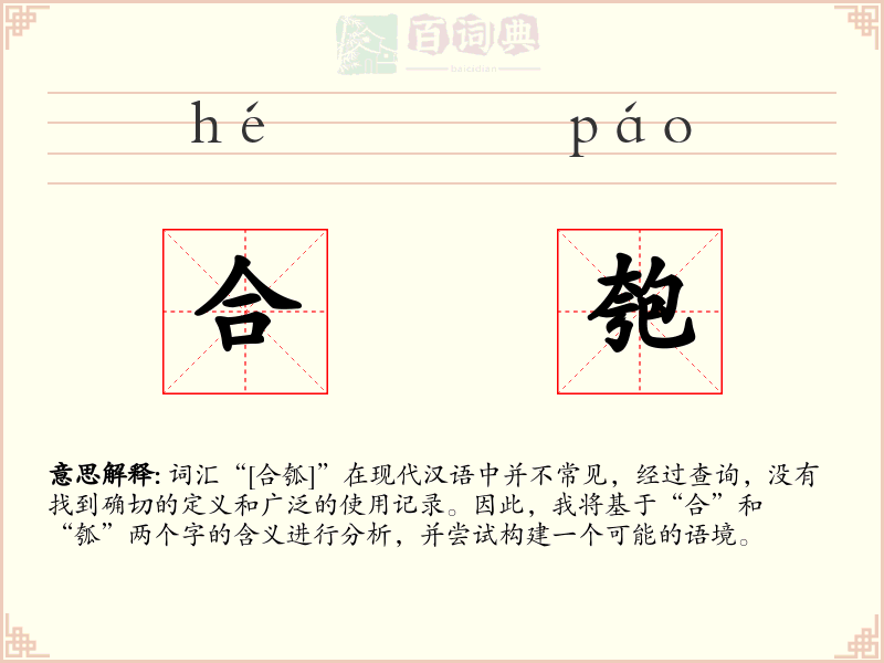 合匏