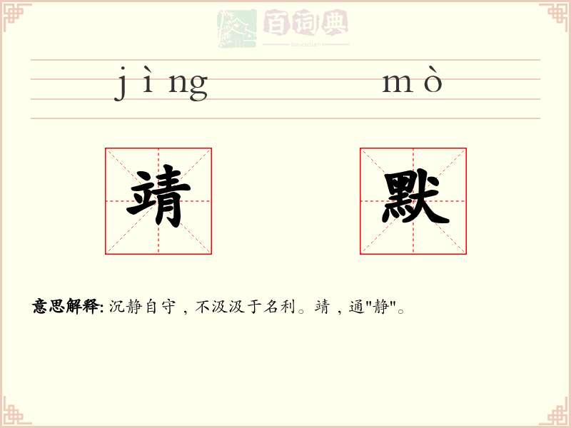 靖默