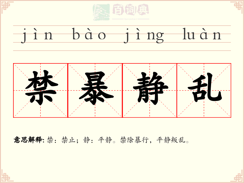 禁暴静乱