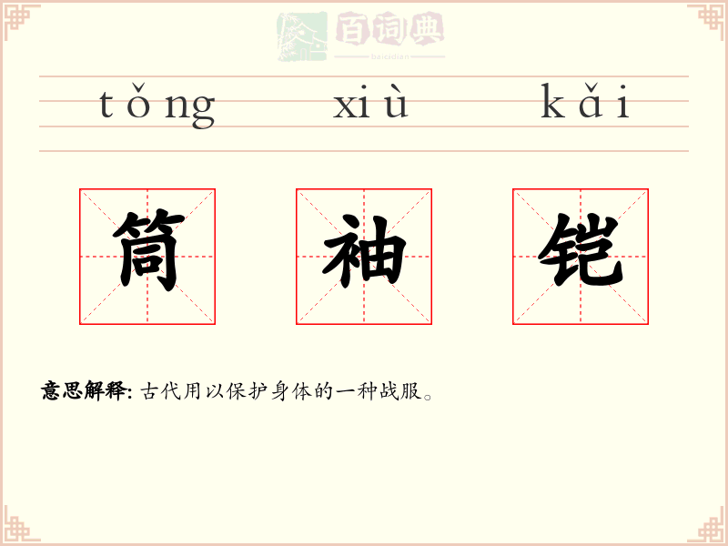 筒袖铠