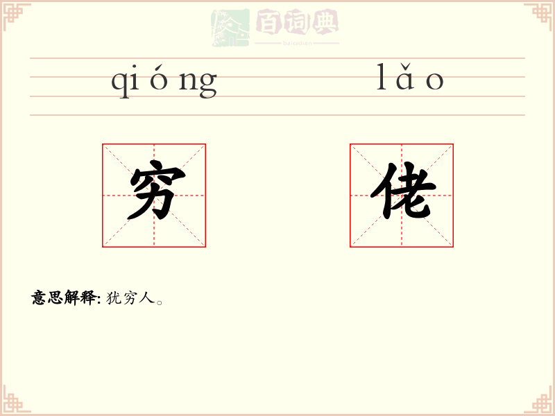 穷佬