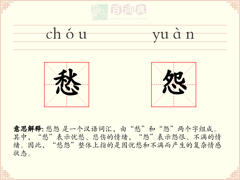 愁怨