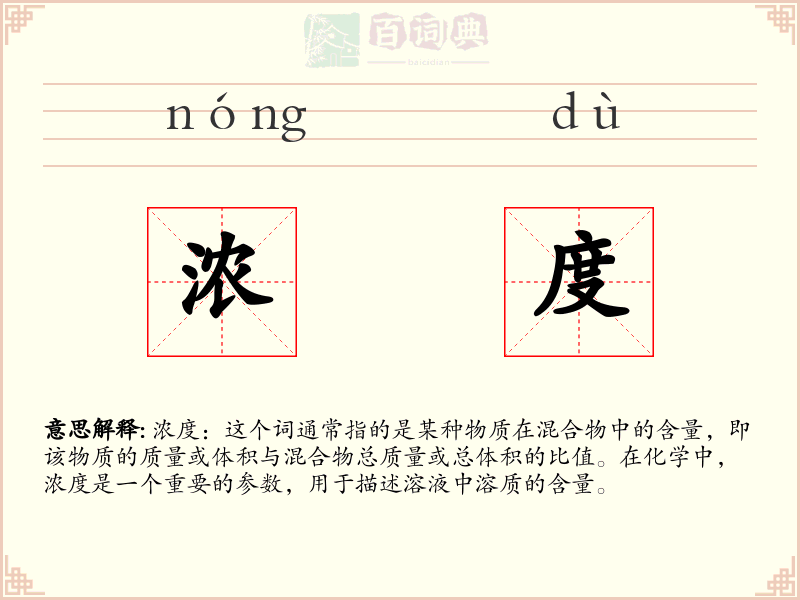 浓度