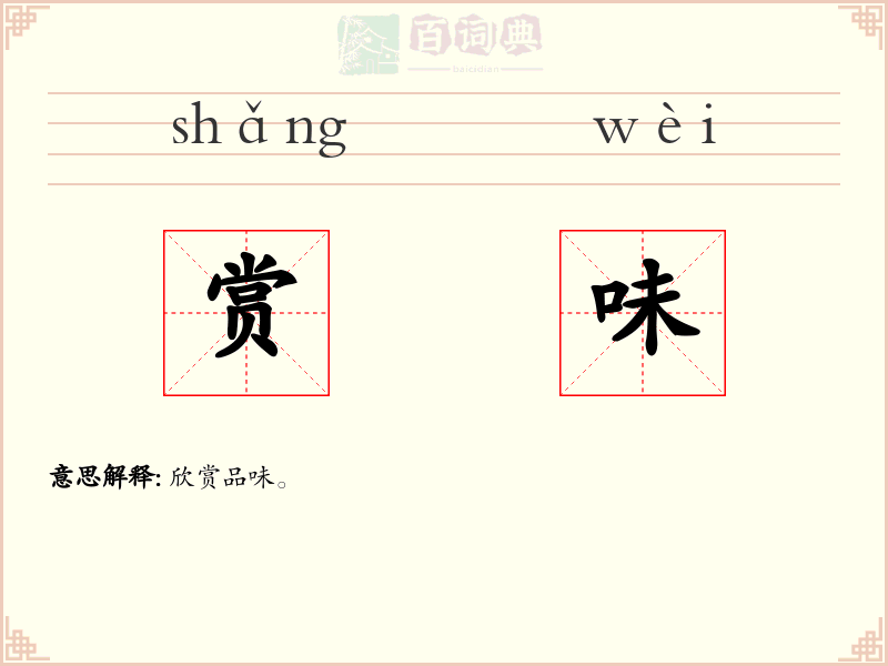 赏味