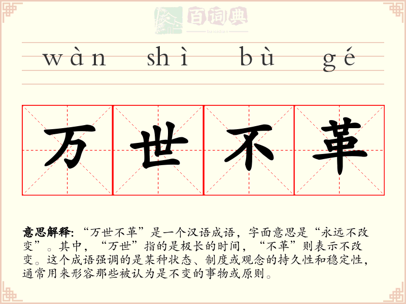 万世不革