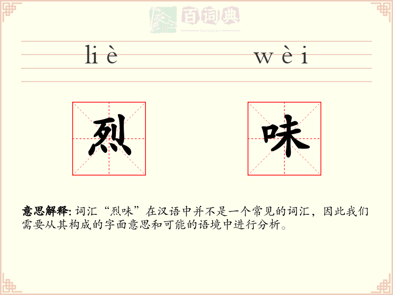 烈味