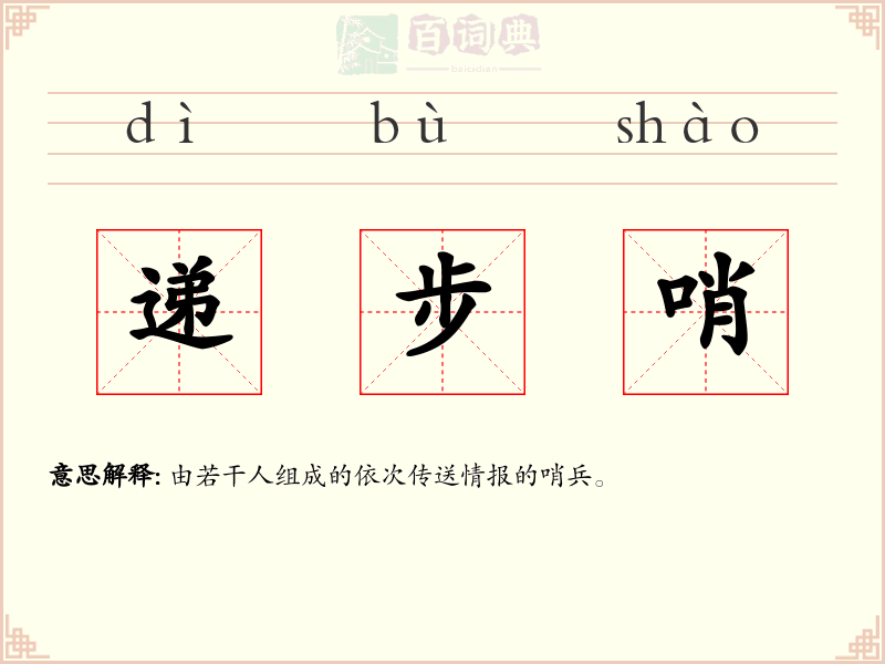 递步哨