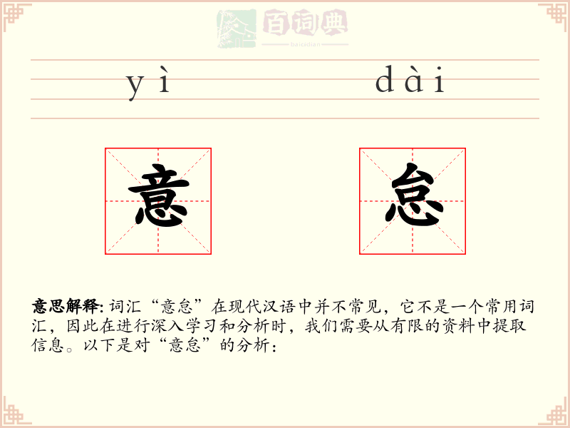 意怠