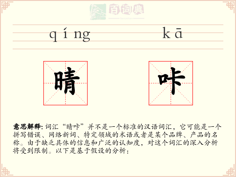 晴咔