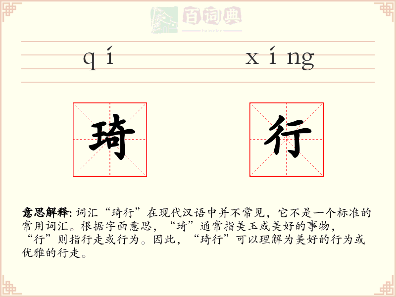 琦行