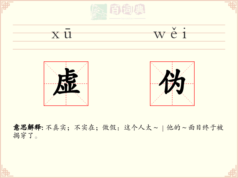 虚伪