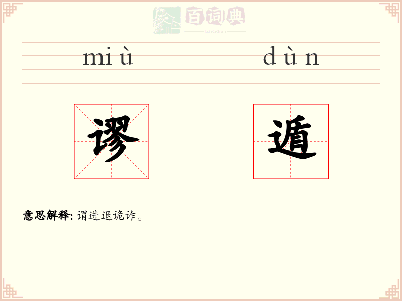 谬遁