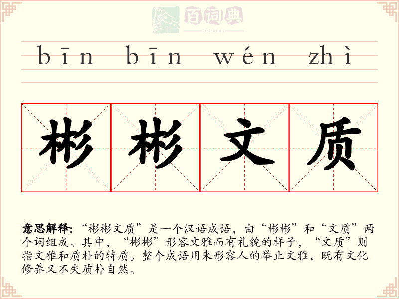 彬彬文质