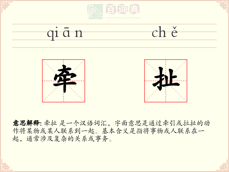 牵扯