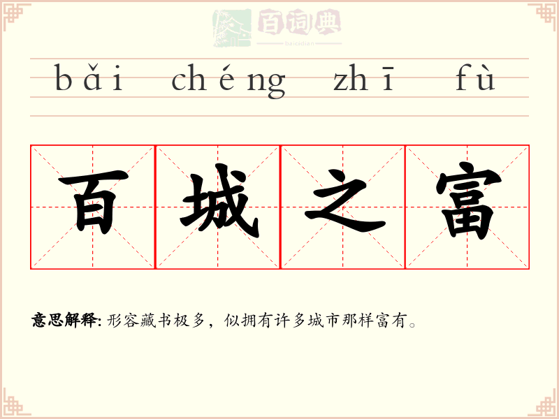 百城之富