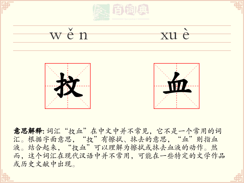 抆血
