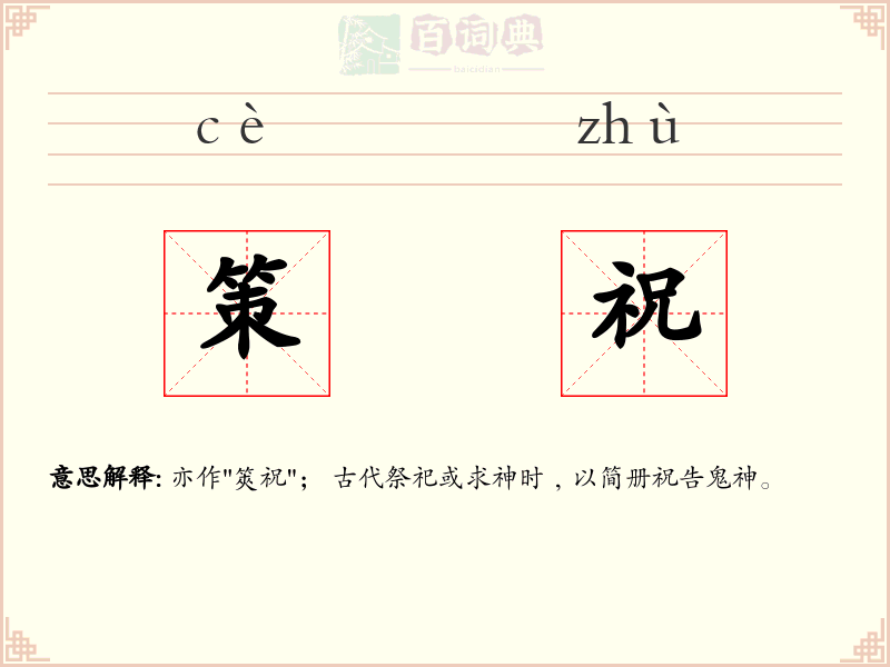 策祝