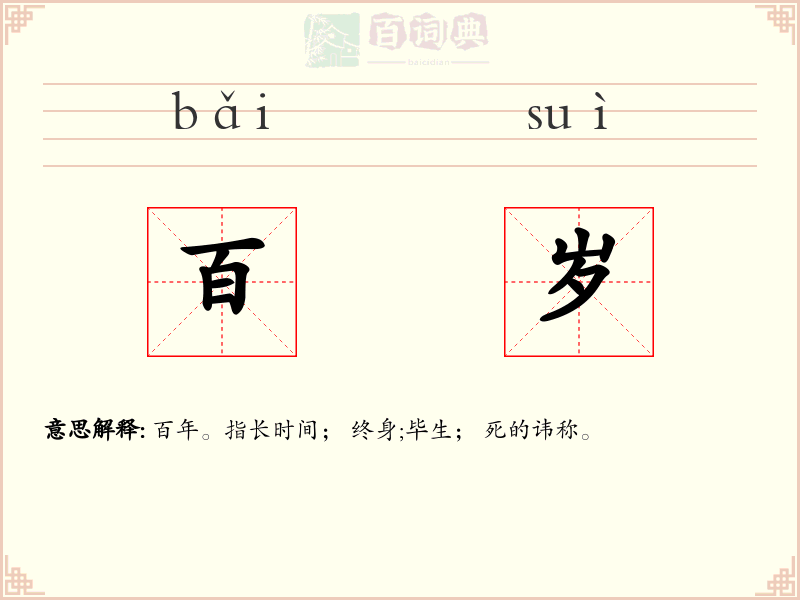 百岁