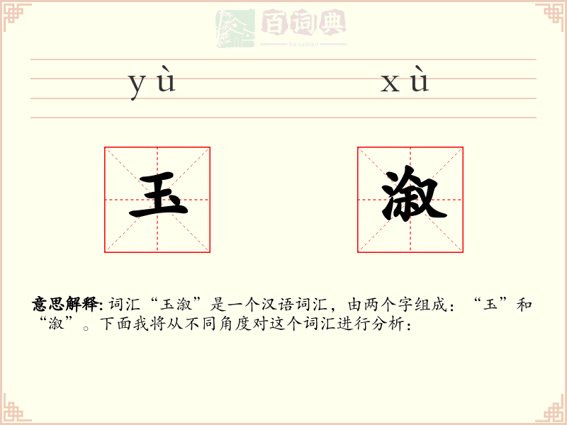 玉溆