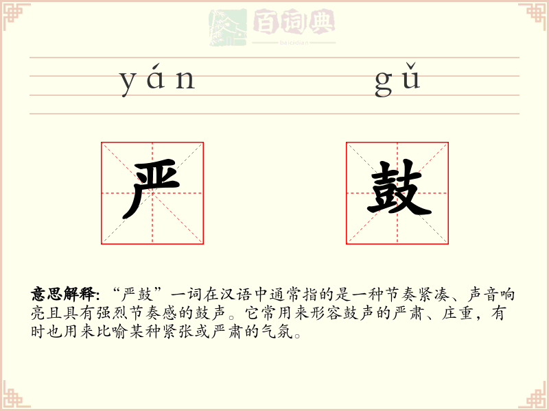 严鼓