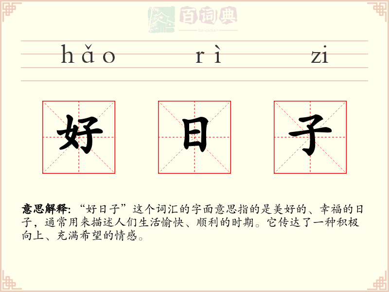 好日子