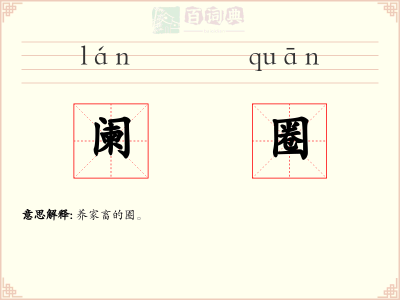 阑圈
