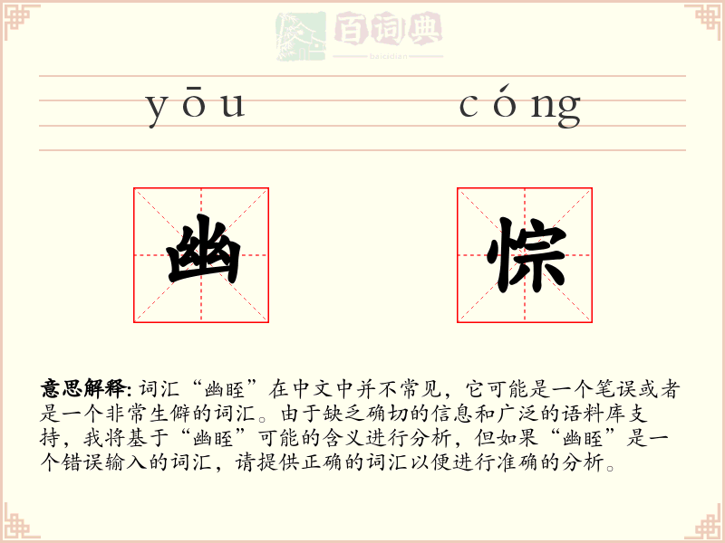 幽悰