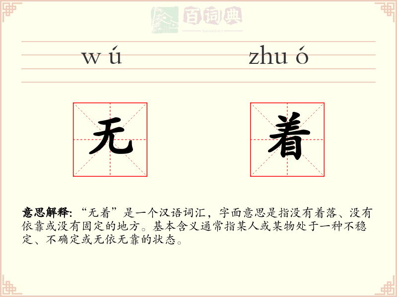 无着