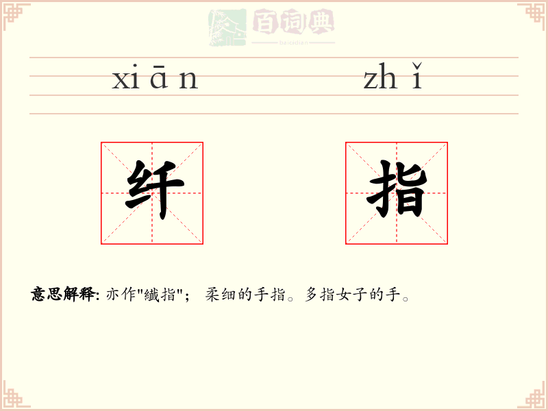 纤指