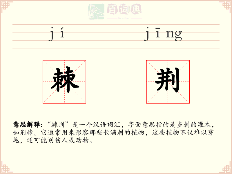 棘荆