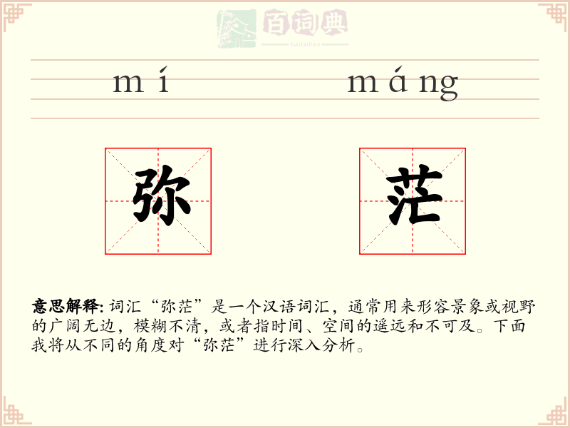 弥茫