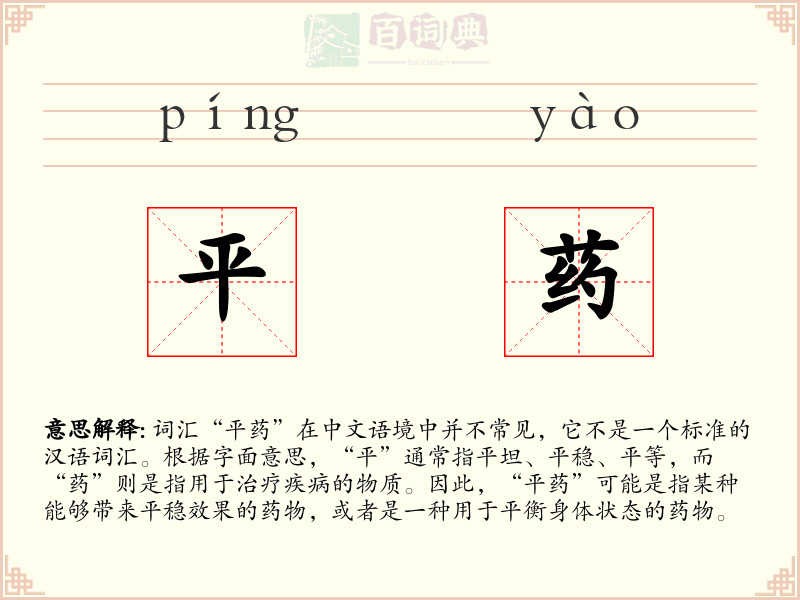 平药