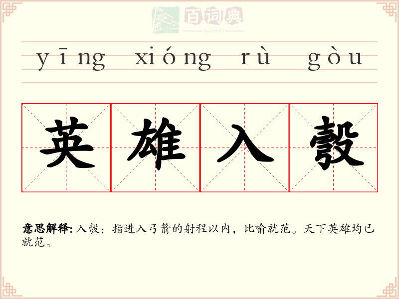 英雄入彀