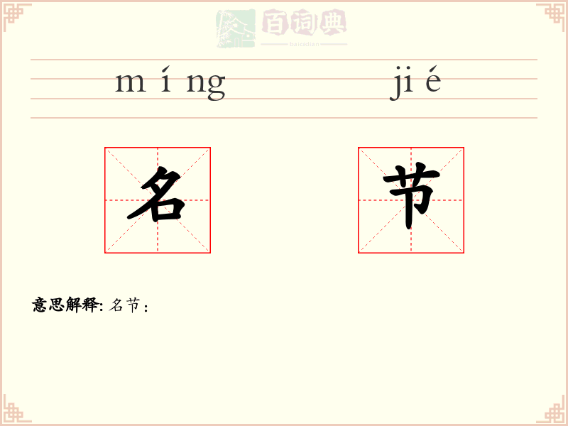 名节