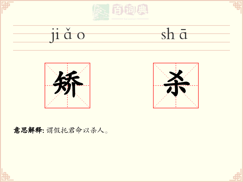 矫杀