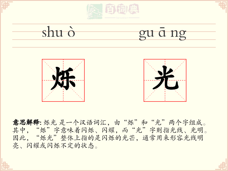 烁光