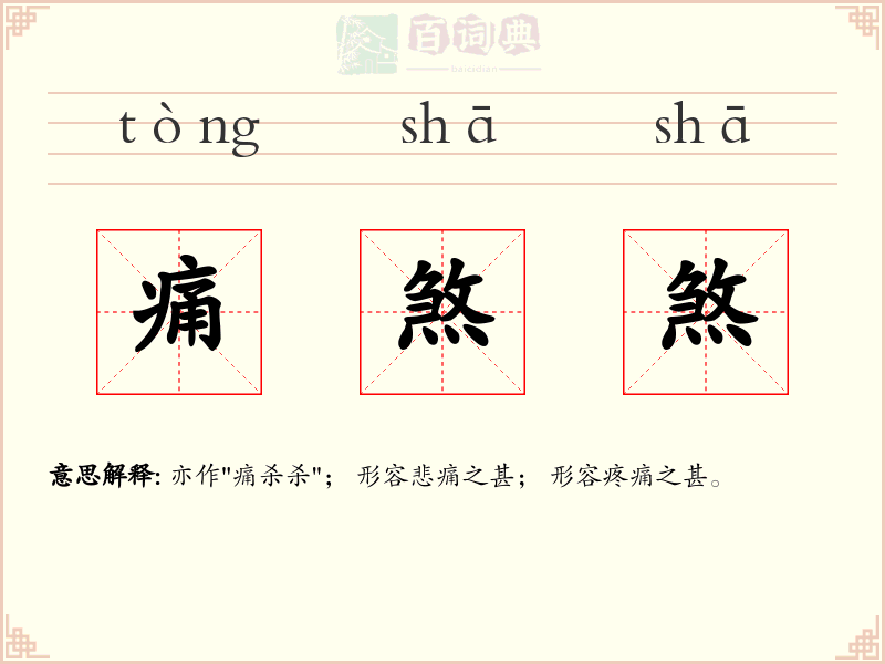 痛煞煞